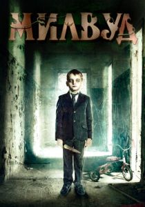 Милвуд 2013