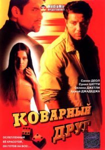 Коварный друг 2003