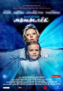 Мотылёк 2016