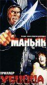 Маньяк убийца 1987