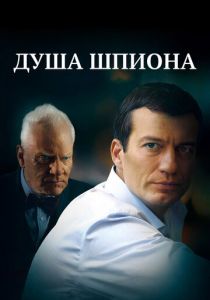Душа шпиона 2014