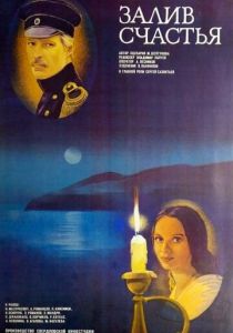 Залив счастья 1987