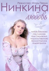 Нинкина любовь 2013