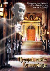 Призрак замка Кентервиль 2005