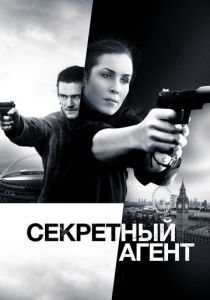 Секретный агент 2016
