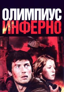 Олимпиус Инферно 2009