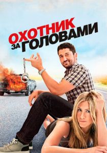 Охотник за головами 2010