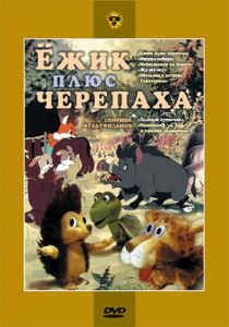 Ежик плюс черепаха 1981