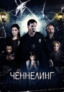 Ченнелинг 2020