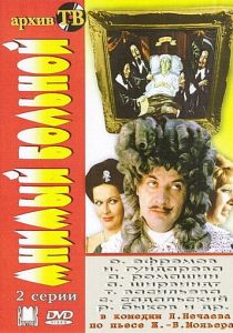 Мнимый больной 1979