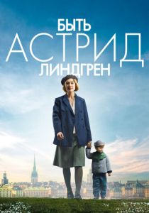 Быть Астрид Линдгрен 2018