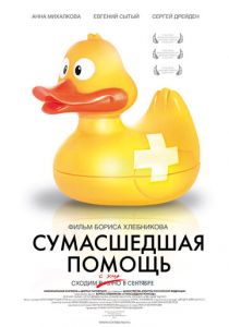 Сумасшедшая помощь 2009