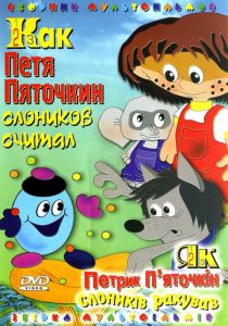 Как Петя Пяточкин слоников считал 1984