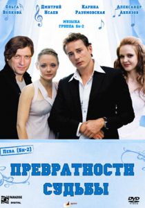 Превратности судьбы 2008