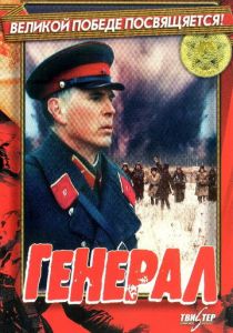 Генерал 1992