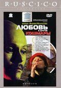 Любовь и другие кошмары 2001