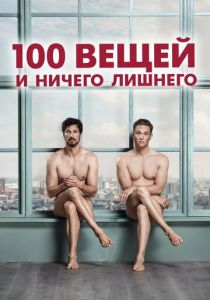 100 вещей и ничего лишнего 2018