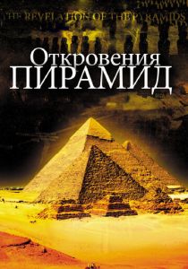 Откровения пирамид 2009