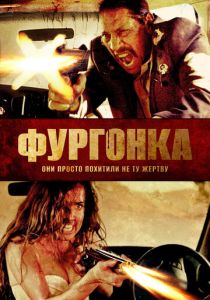 Фургонка 2014