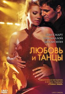 Любовь и танцы 2009