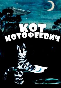 Кот Котофеевич 1981