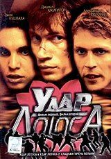 Удар Лотоса 2001
