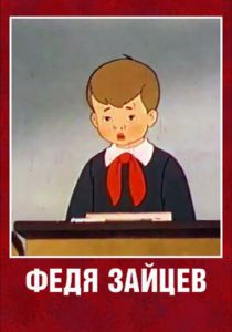 Федя Зайцев 1948