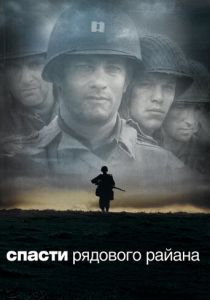 Спасти рядового Райана 1998