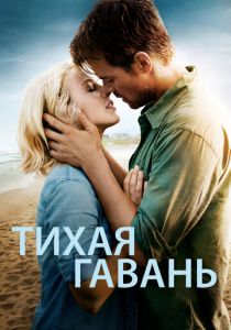 Тихая гавань 2013