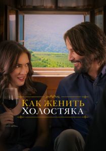 Как женить холостяка 2018
