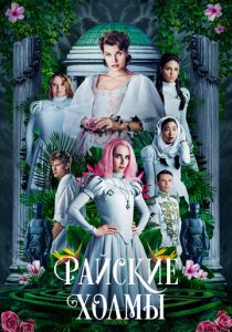 Райские холмы 2018