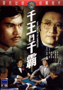 Qian wang dou qian ba 1981