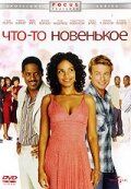 Что-то новенькое 2006