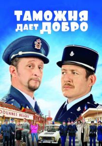 Таможня дает добро 2010
