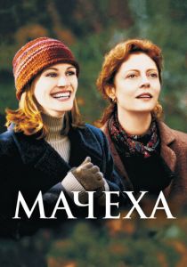 Мачеха 1998