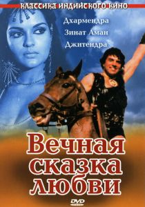 Вечная сказка любви 1977