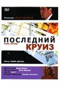 Последний круиз 1999
