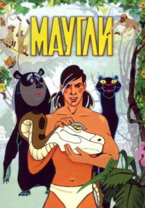 Маугли 1973