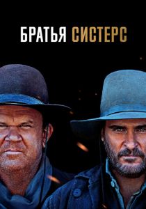 Братья Систерс 2018