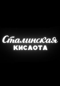 Сталинская кислота 2016