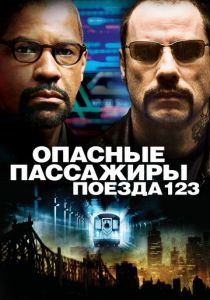 Опасные пассажиры поезда 123 2009