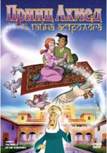 Принц Ахмед и тайна астролога 1998