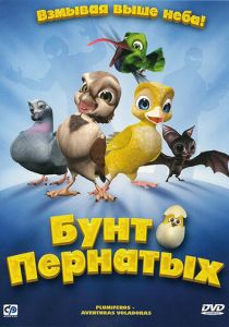 Бунт пернатых 2010