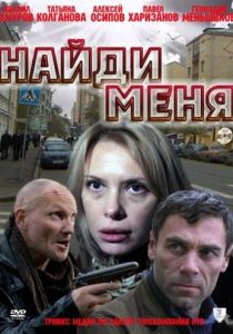 Найди меня 2010