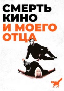 Смерть кино и моего отца 2020