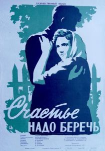 Счастье надо беречь 1958