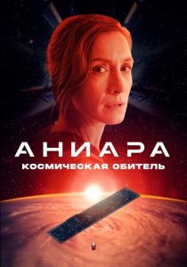 Аниара: Космическая обитель 2018