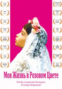 Моя жизнь в розовом цвете 1997