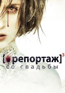 Репортаж со свадьбы 2011