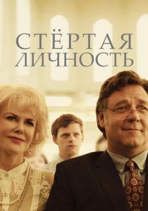 Стертая личность 2018
